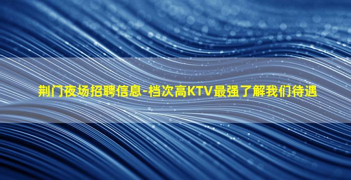 攀枝花夜场招聘